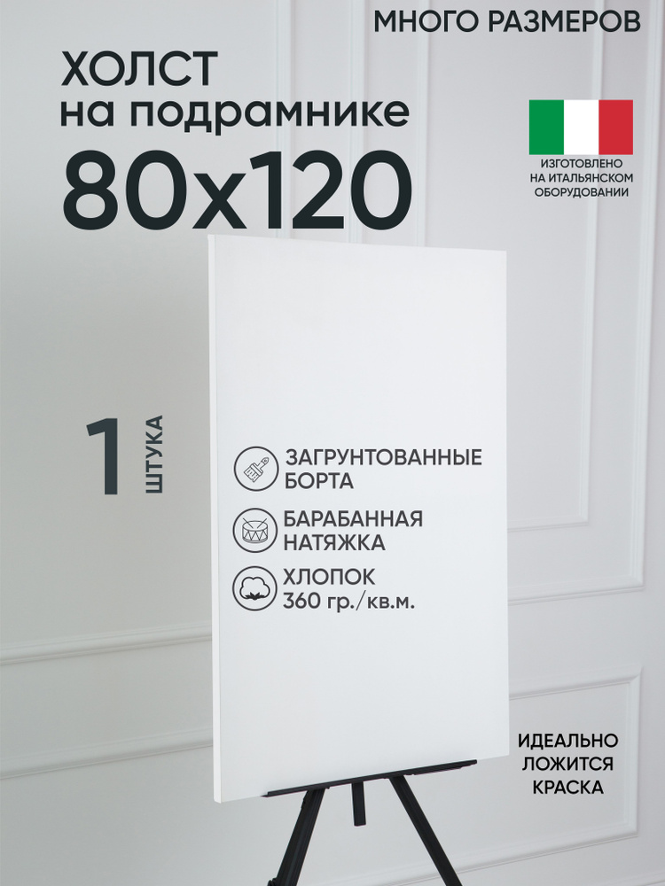 Холст на подрамнике, 1 шт, размер 80х120 см, Артель художников, хлопок 360 г/м2, грунтованный  #1