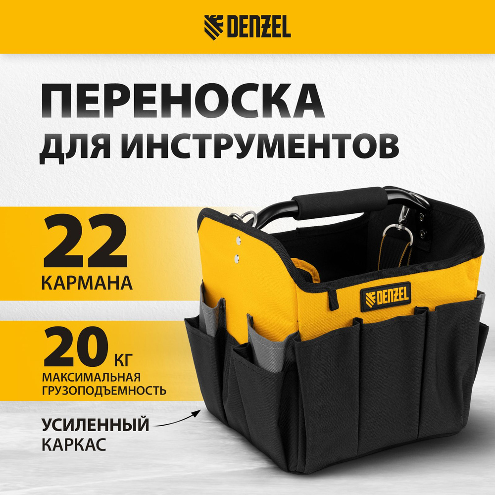 Переноска для инструмента DENZEL, 260 х 240 х 300 мм, 22 кармана, из полиэстера, пластиковые ножки и #1