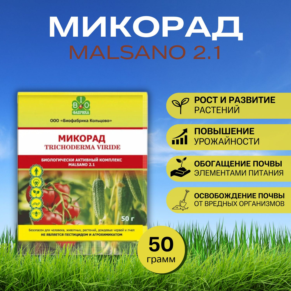 Микорад MALSANO 2.1 (малсано),натуральная добавка 50 г #1