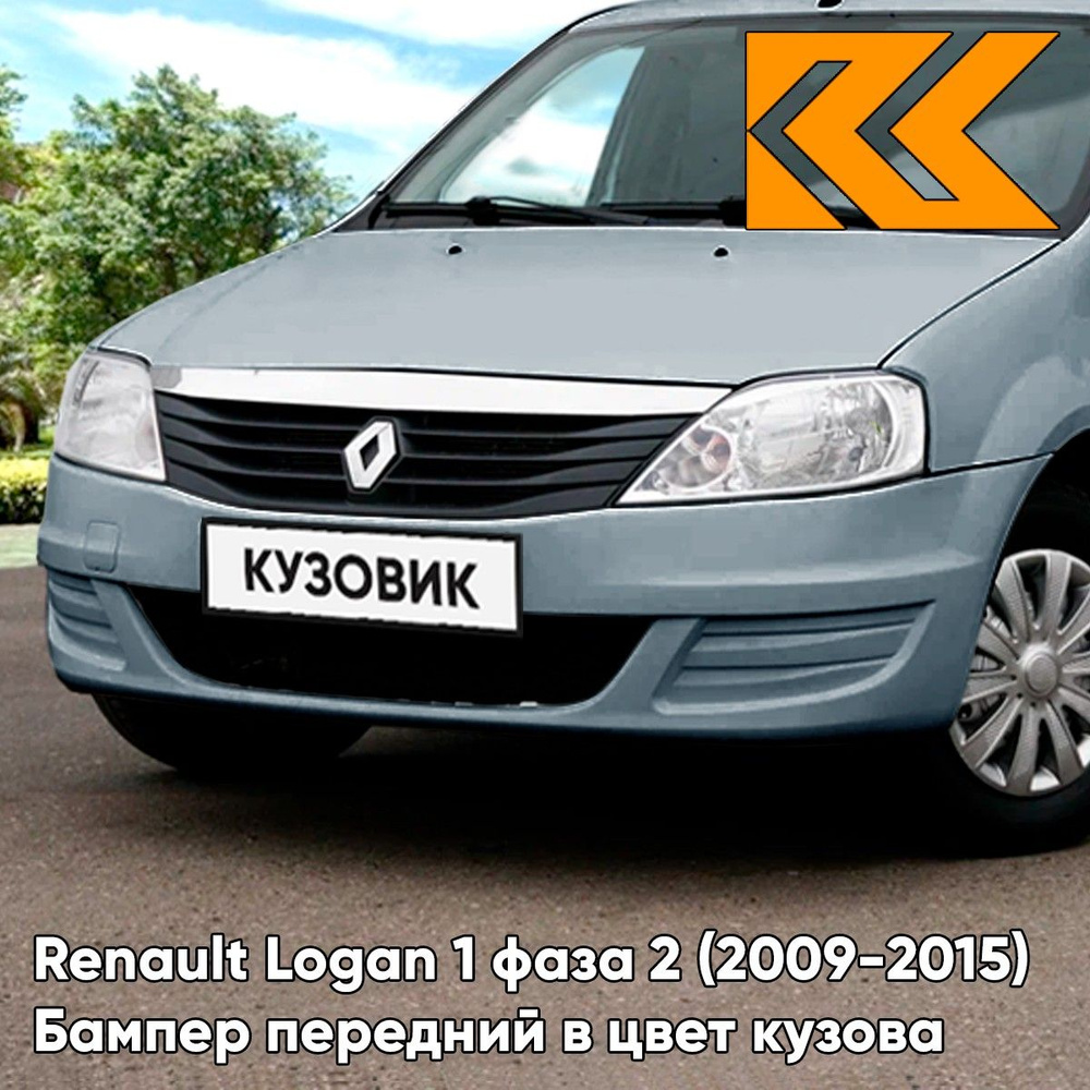 Бампер передний в цвет для Рено Логан 1 Renault Logan 1 фаза 2 (2009-2015) в сборе RNZ - Серо-голубой, #1