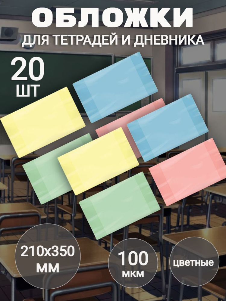 Обложки (20 штук) ПВХ для тетради и дневника цветные, плотные, 100 мкм, 210х350 мм  #1