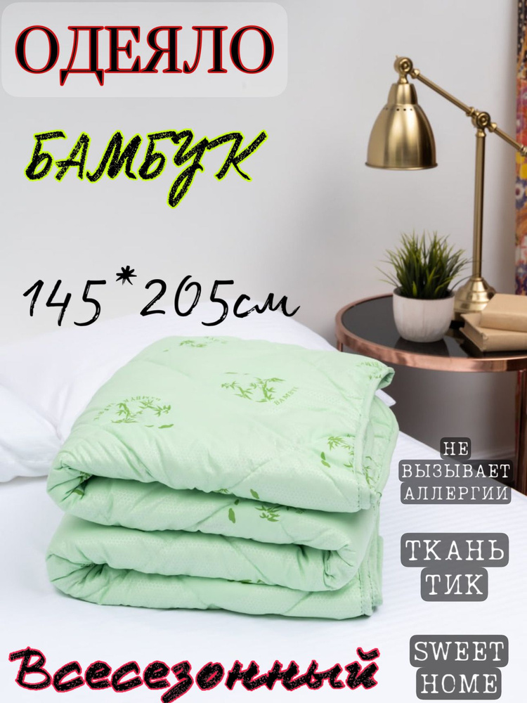 Одеяло 1,5 спальный 145x205 см, Всесезонное, с наполнителем Бамбуковое волокно, комплект из 1 шт  #1