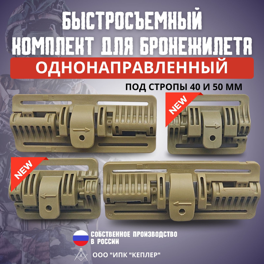 Быстросъемный комплект для бронежилета/механизм быстрого сброса ...