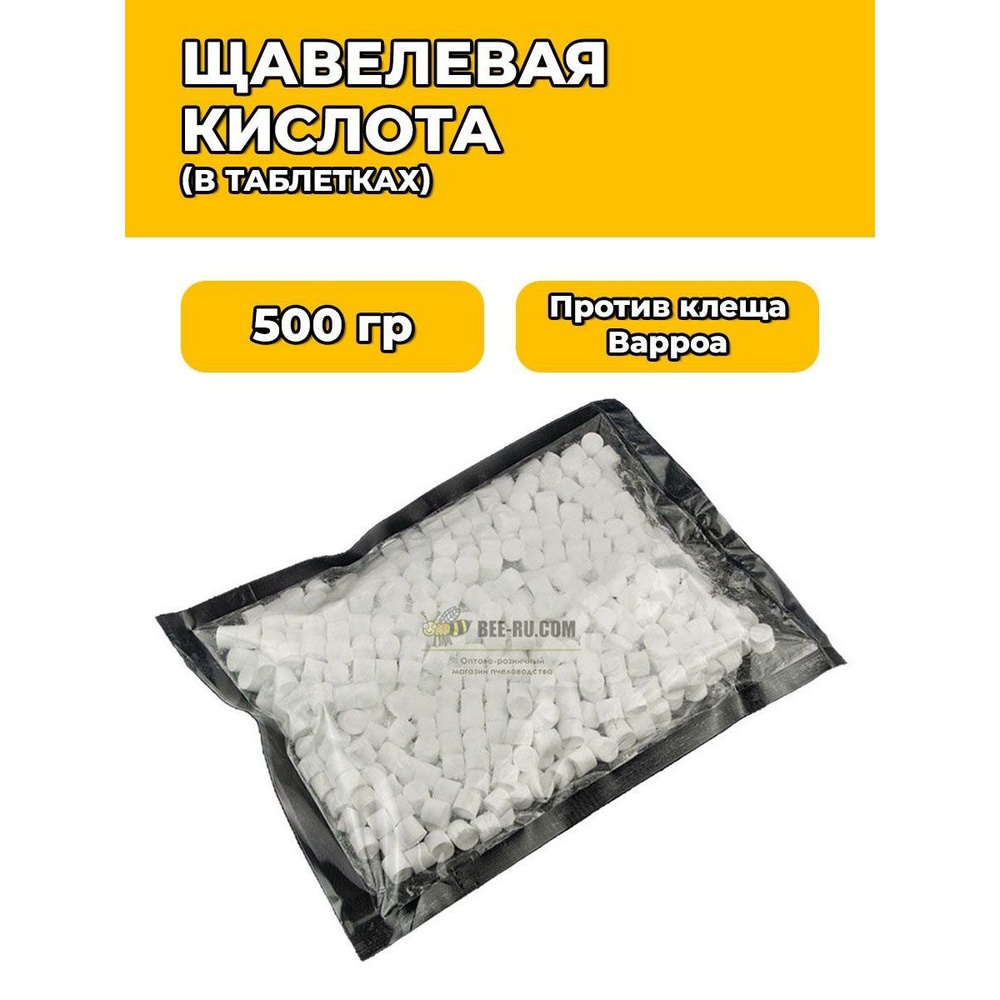 Щавелевая кислота в таблетках по 1 гр (уп. 500 гр.) #1