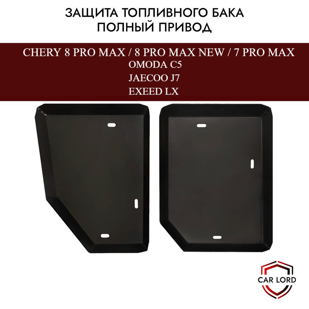 Защита топливного бака, бензобака Chery Tiggo 7, 8 Pro Max/Exeed LX/ Omoda C5 / Jaecoo J7 полный привод #1