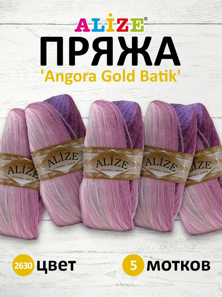 Пряжа для вязания ALIZE Angora Gold Batik Ализе Ангора Голд Батик Акрил, 100 гр, 550 м, 5 шт/упак, 2630 #1