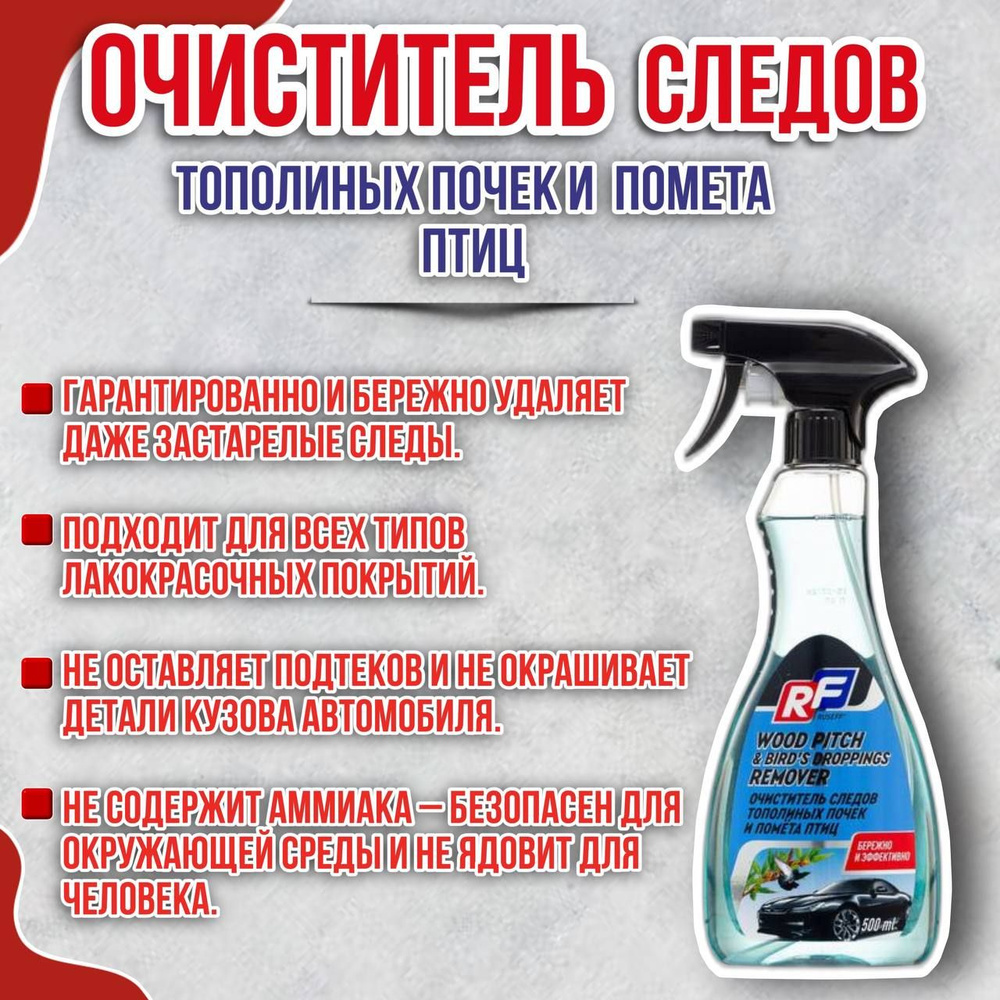 Ruseff Очиститель кузова Спрей, 500 мл, 1 шт.  #1