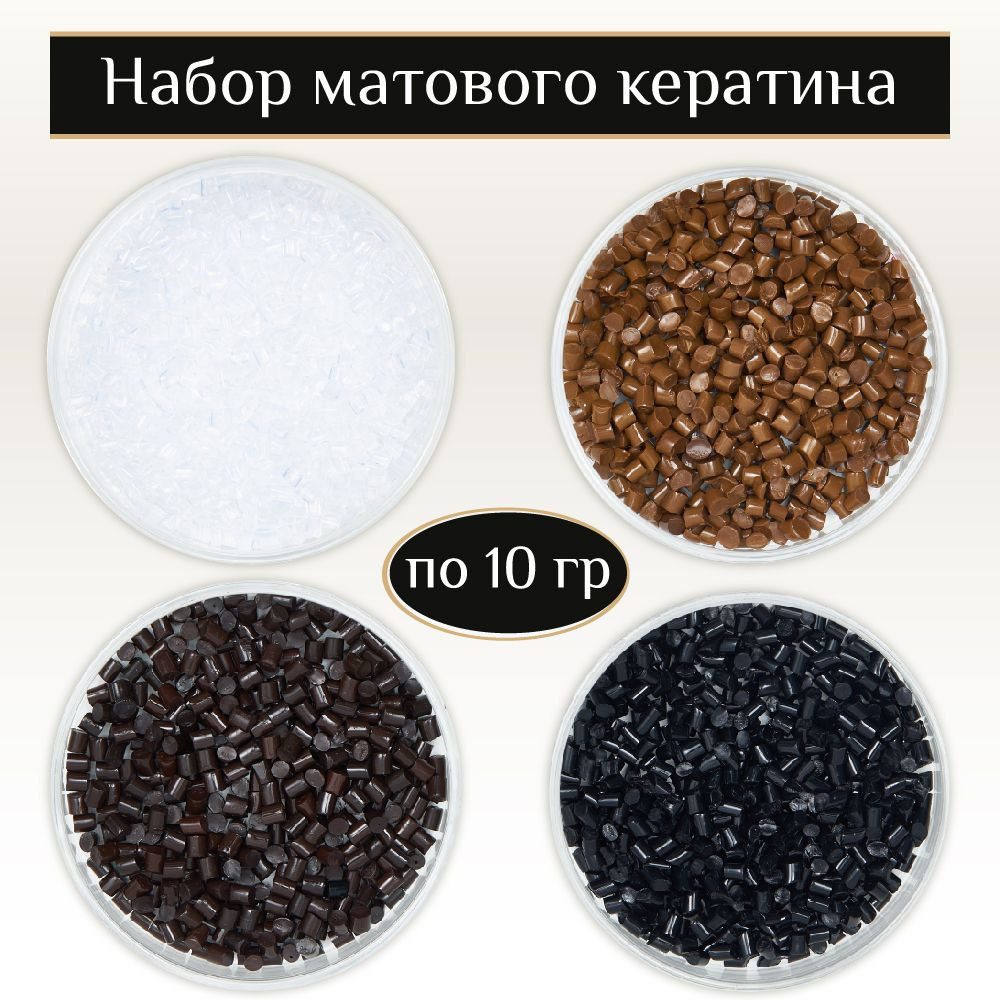 Набор матового кератина для наращивания волос прозрачный, русый, коричневый, черный по 10 гр  #1