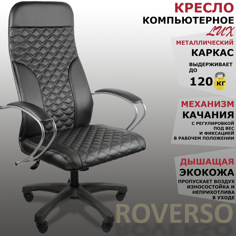 ROVERSO Кресло руководителя компьютерное кресло, RV-404 LUX, Механизм качания ТОП-ГАН, Дышащая сетка, #1