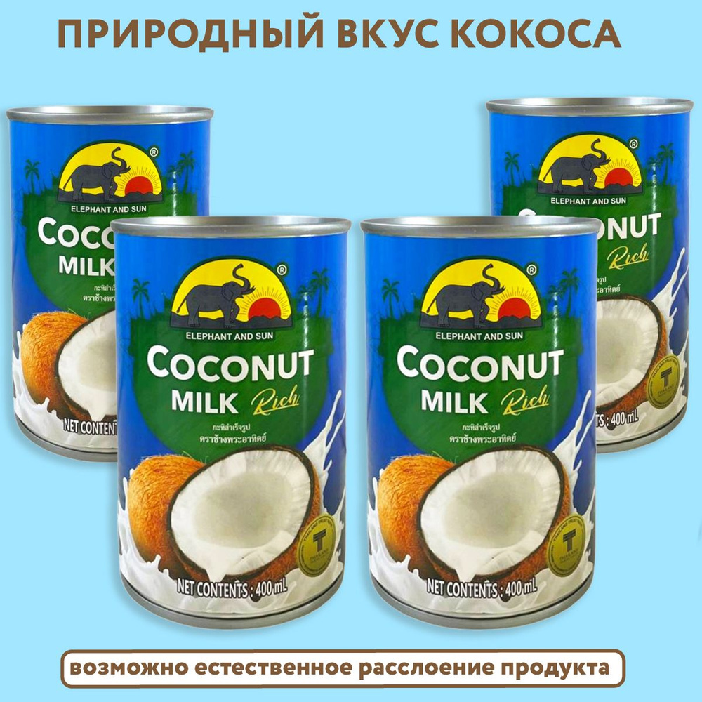Кокосовое молоко ELEPHANT AND SUN растительное без добавок, жирность 17-19% 400мл. 4шт.  #1