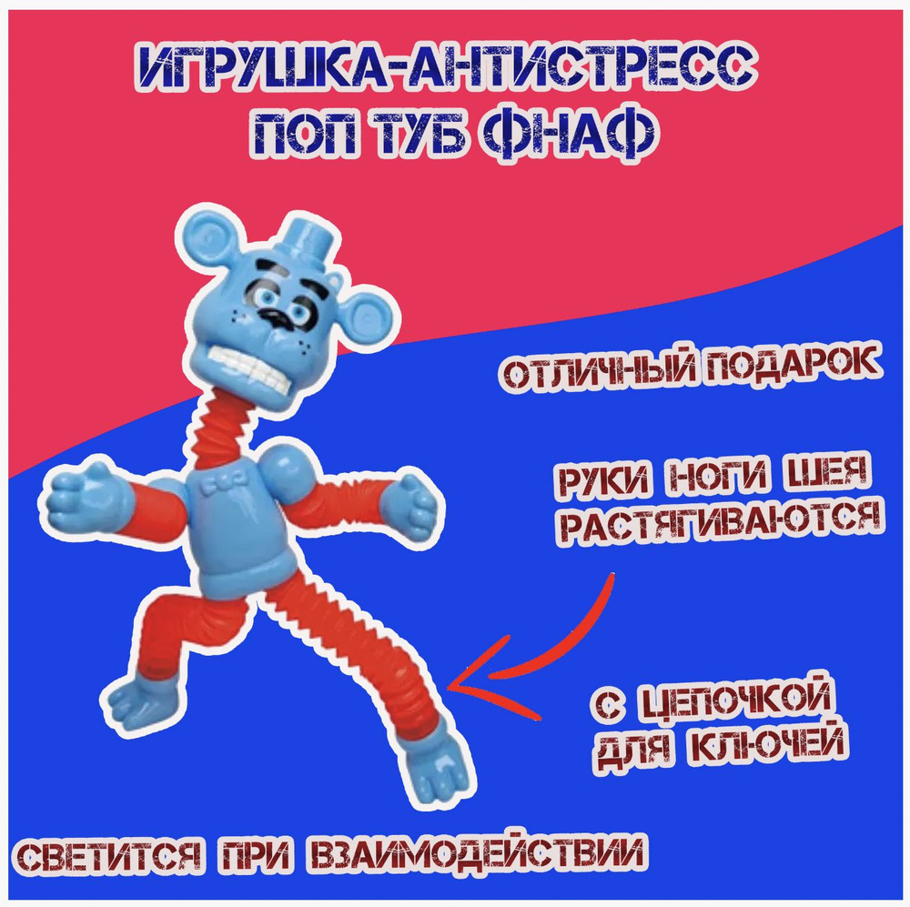 Игрушка-антистресс Поп туб Фнаф трубка Голубо-красного цвета  #1