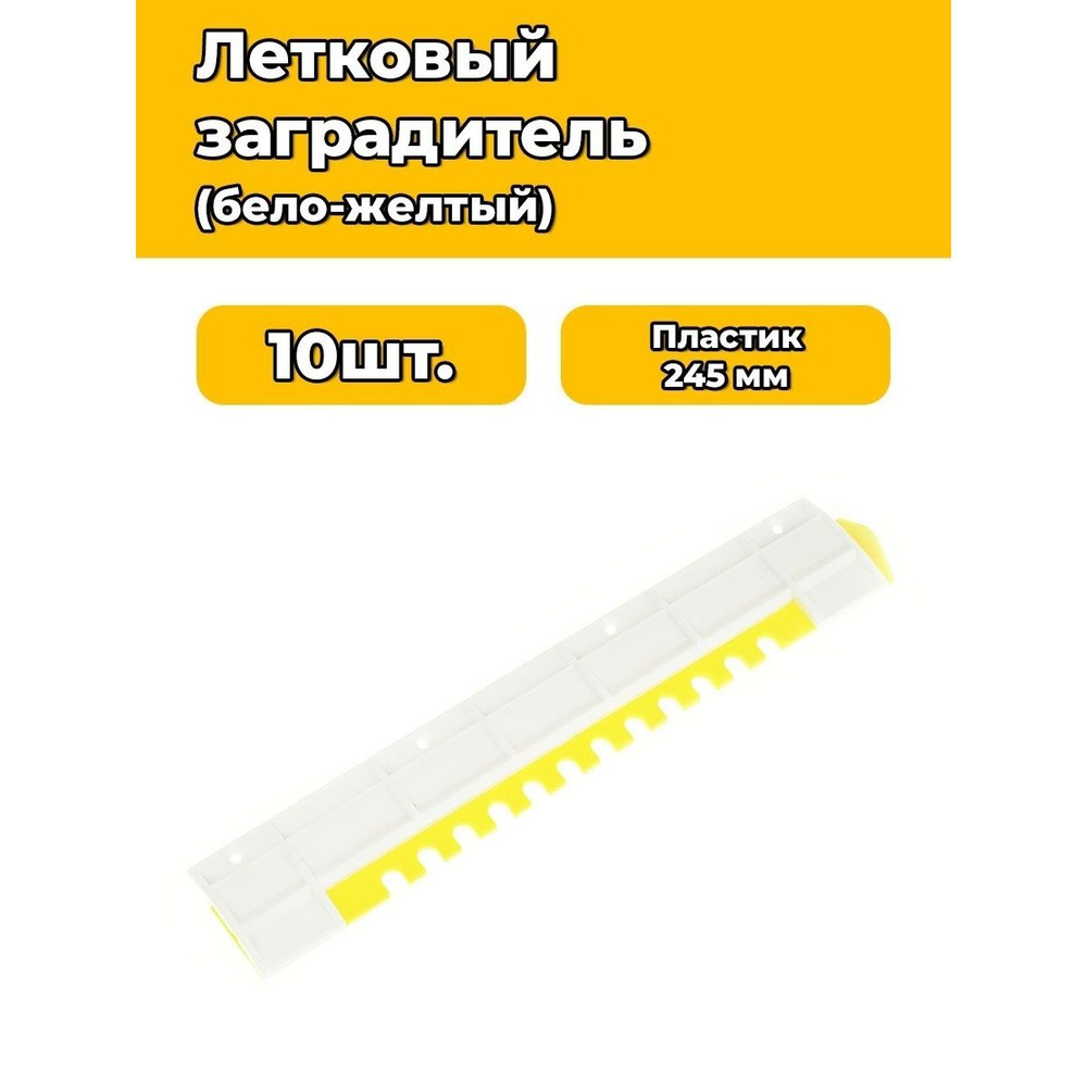 Заградитель летка нижний 245 мм 3-х позиционный 10 шт. #1