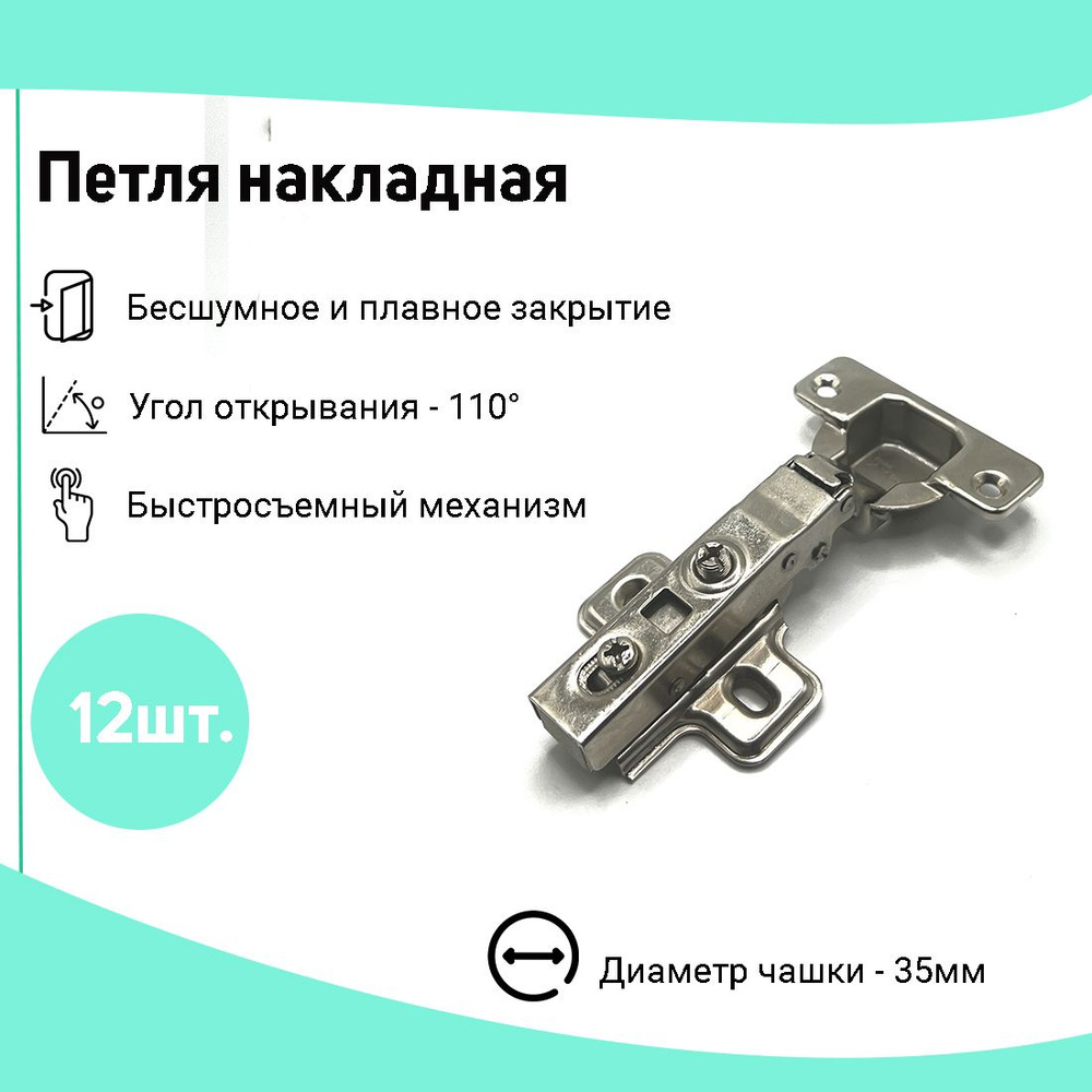 Петля мебельная накладная с доводчиком, угол открытия 110 гр. Комплект из 12шт.  #1