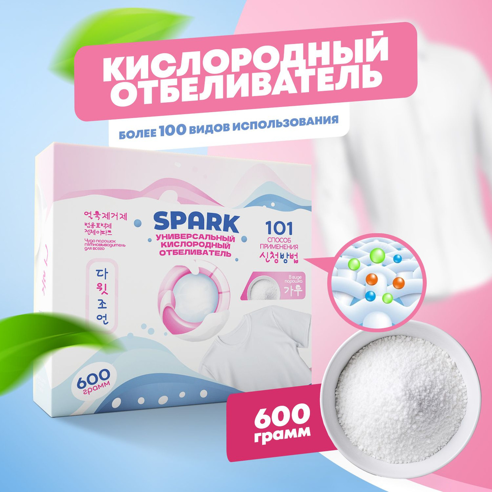 Кислородный отбеливатель 600 г - пятновыводитель SPARK "Средство для всего", Универсальный чудо порошок #1