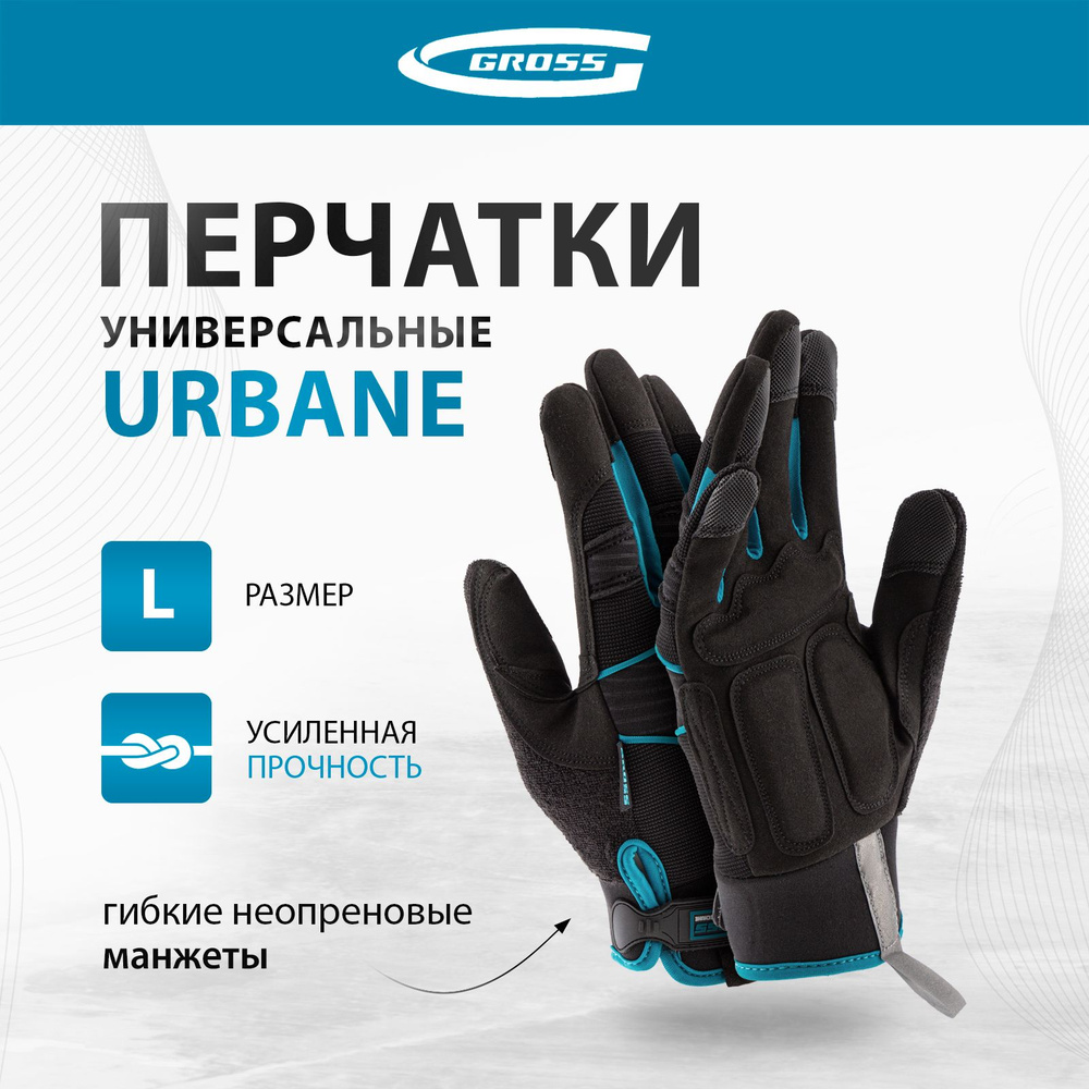 Перчатки рабочие GROSS, URBANE, размер L (9), комбинированные, гибкие манжеты на липучках, специально #1