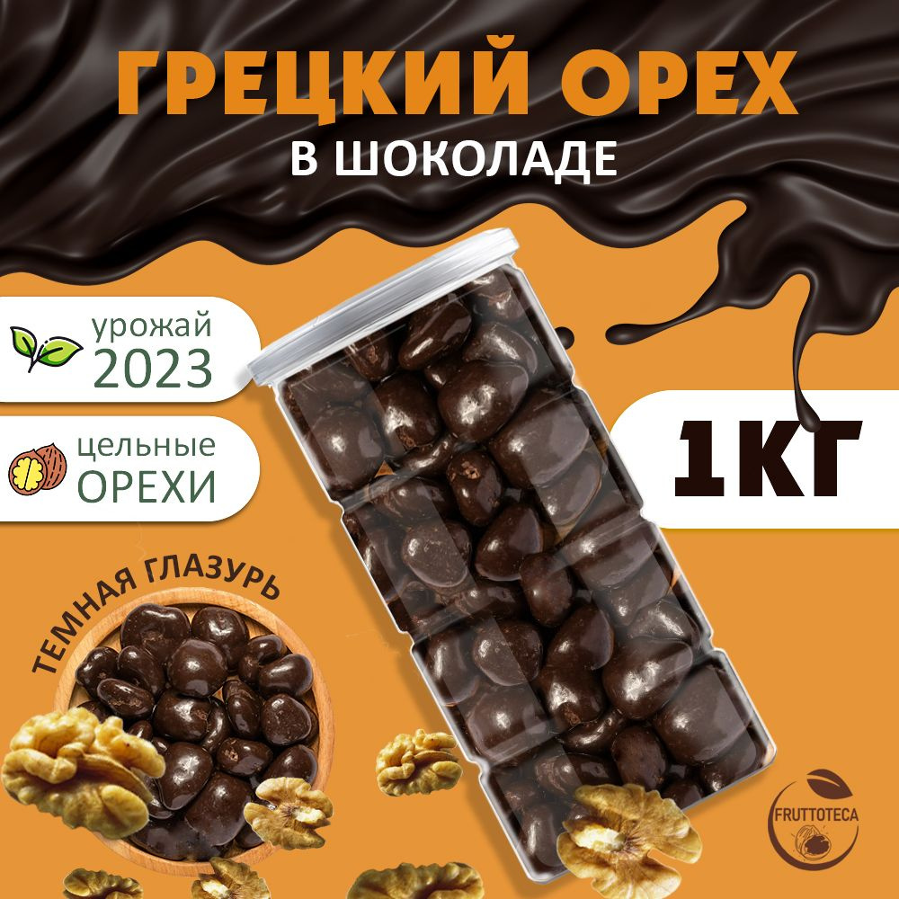 Грецкий орех в шоколаде, конфеты драже 1 кг #1