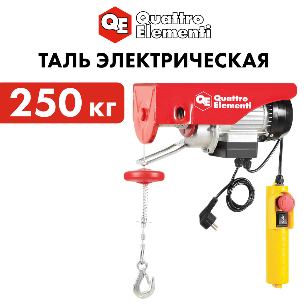 Таль электрическая QUATTRO ELEMENTI TL-250 (550Вт, 125/250кг, трос 12м, блок полиспаст в компл.)  #1