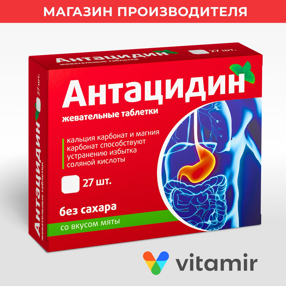 Антацидин VITAMIR комплекс кальция и магния для уменьшения кислотности в желудке, жевательные таблетки #1