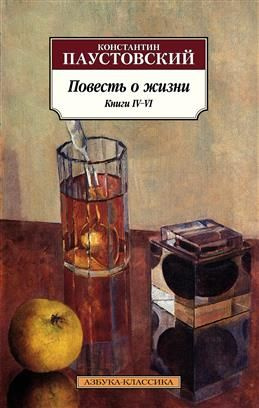 Повесть о жизни. Книги IV-VI. Паустовский К. Г. #1