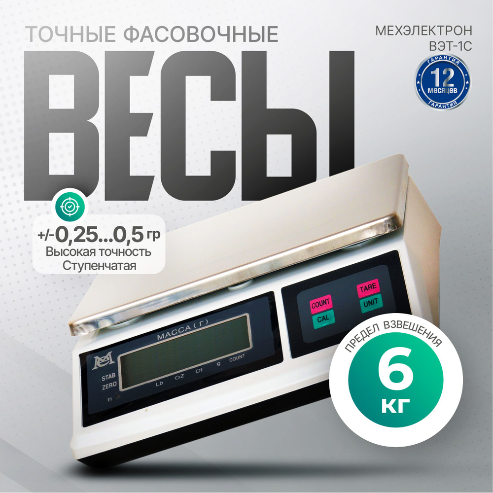 Точные электронные фасовочные весы Мехэлектрон ВЭТ-6-1С-АБ (до 6 кг)  #1