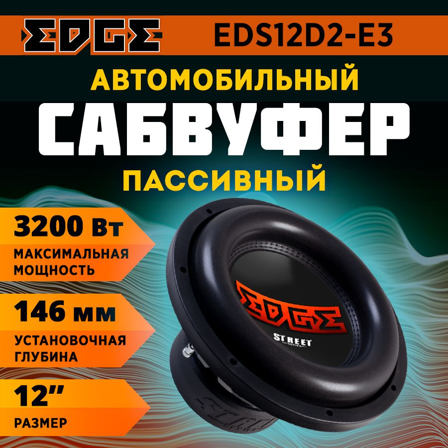 Сабвуфер EDGE EDS12D2-E3 #1