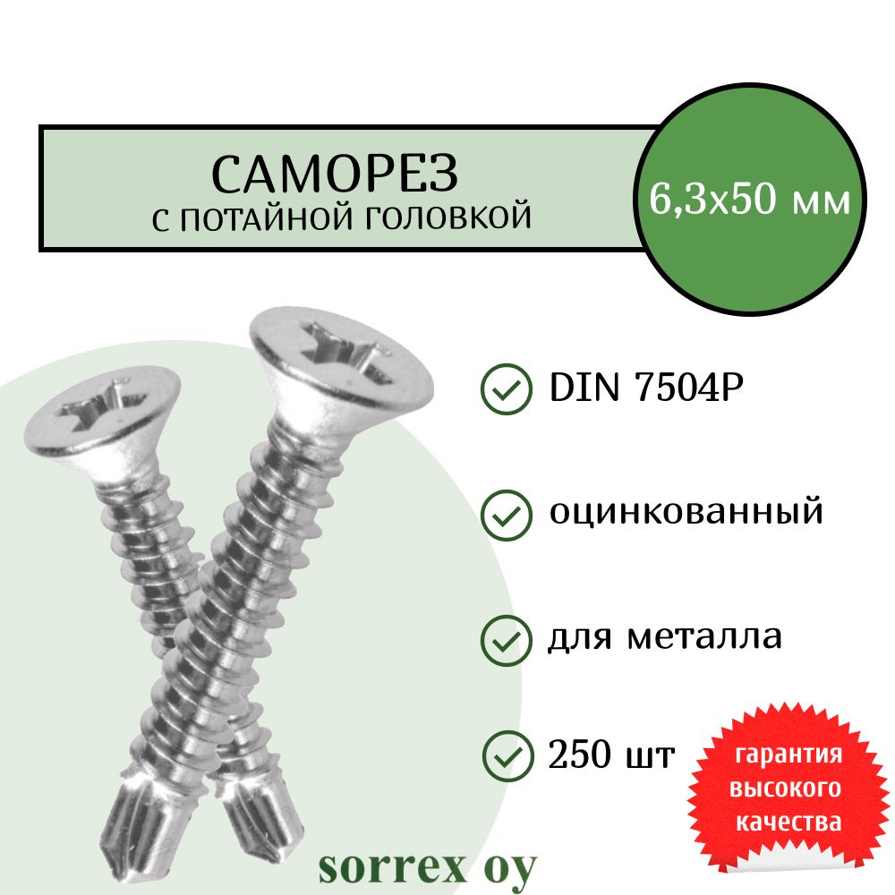 Саморез по металлу с потайной головкой 6,3x50 DIN 7504P оцинкованный со сверловым наконечником (250 штук) #1