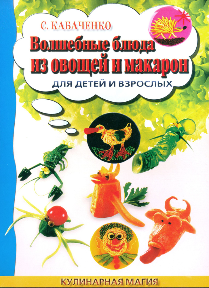 Волшебные блюда из овощей и макарон для детей и взрослых | Кабаченко Сергей Борисович  #1