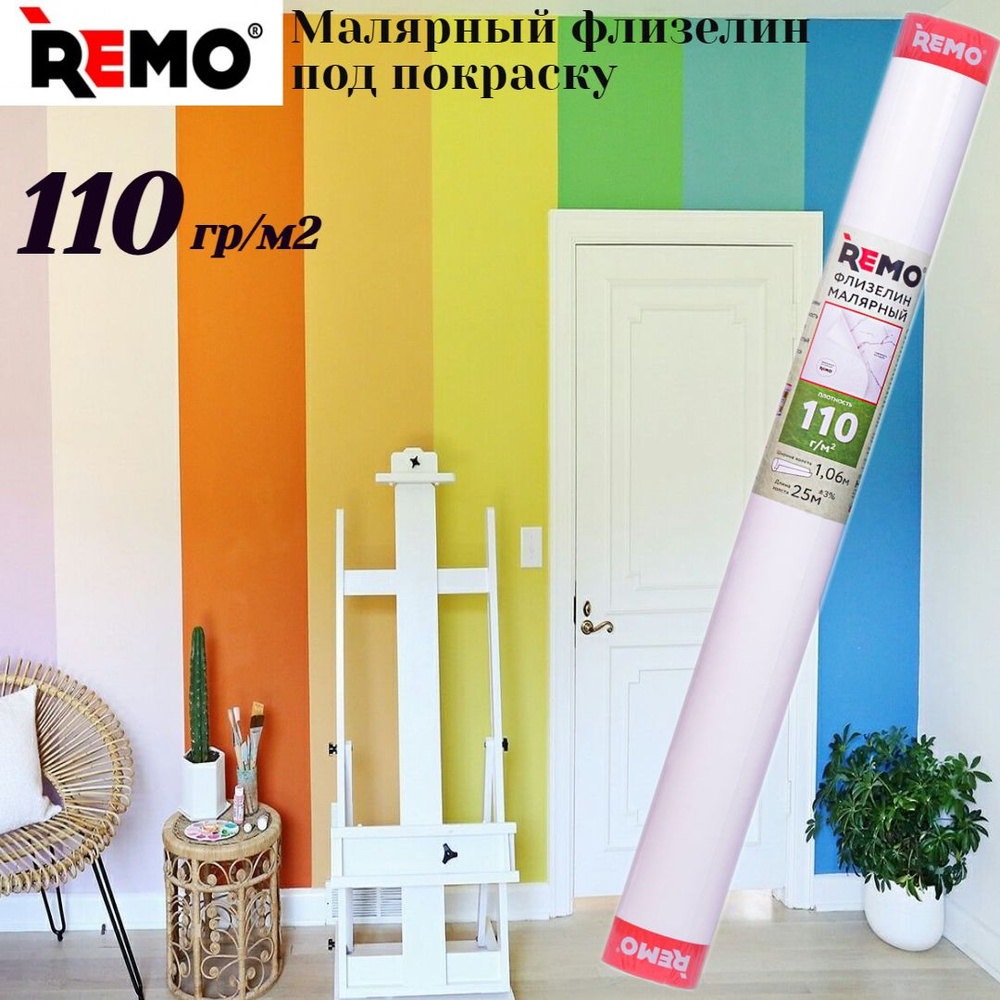 Обои малярный флизелин REMO 110г/м2, 1,06*25м #1