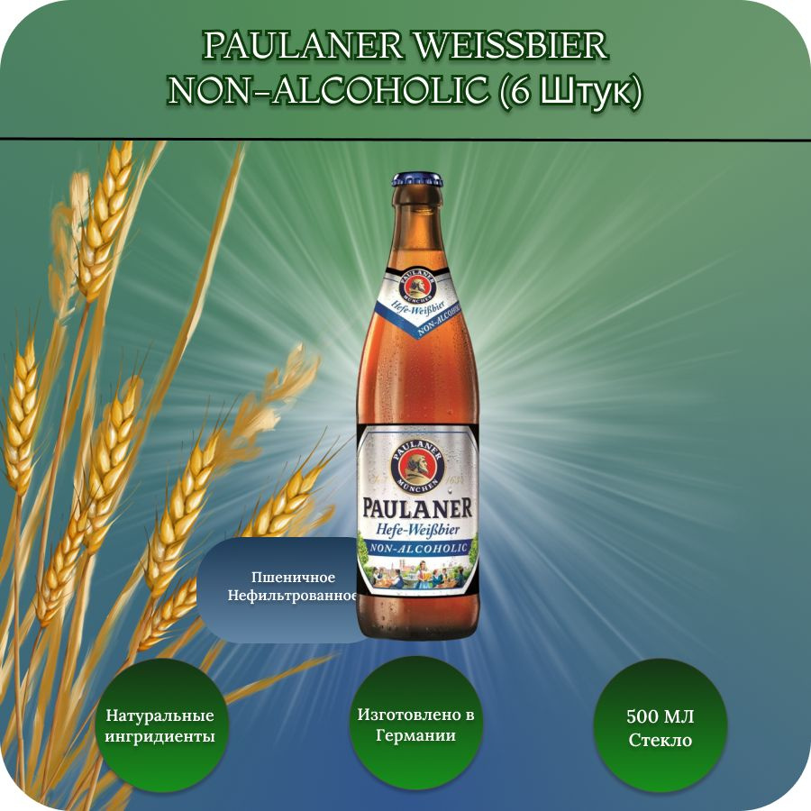 PAULANER Weissbier Non-alcoholic (Паулайнер нефильтрованное) пиво безалкогольное 0,5 бут. х 6 шт.  #1