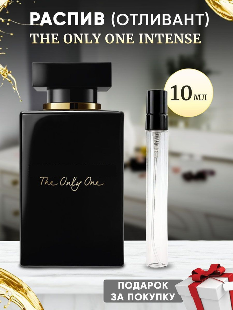 The Only One Intense 10мл отливант #1