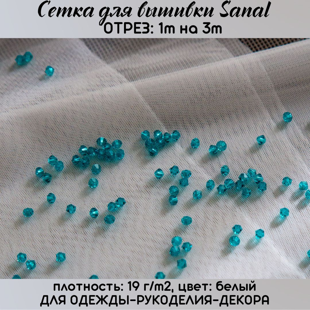 Сетка для вышивки Sanal белая 1м х 3м #1