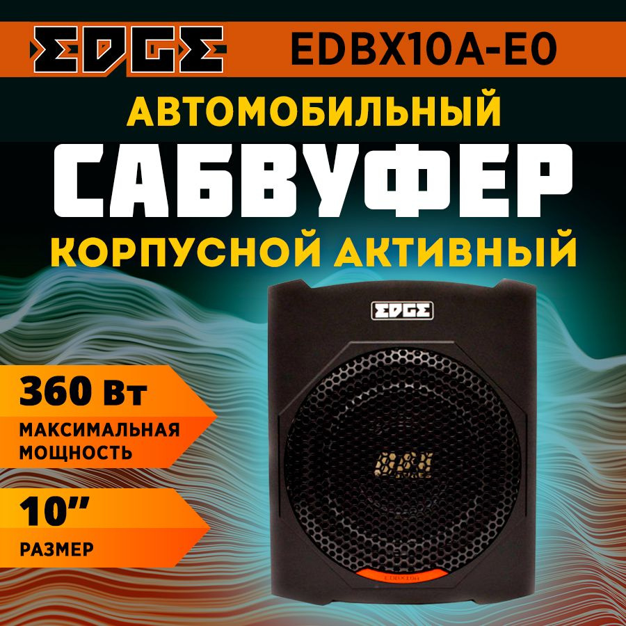 Сабвуфер корпусной активный EDGE EDBX10A-E0 (ПОД СИДЕНЬЕ) #1