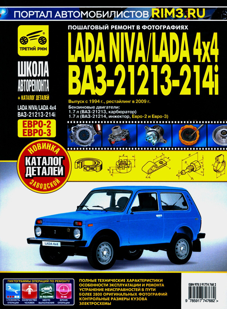 ВАЗ 21213-21214i Lada Niva с 1994, рестайлинг 2009 г. Руководство по ремонту и эксплуатации +схемы  #1