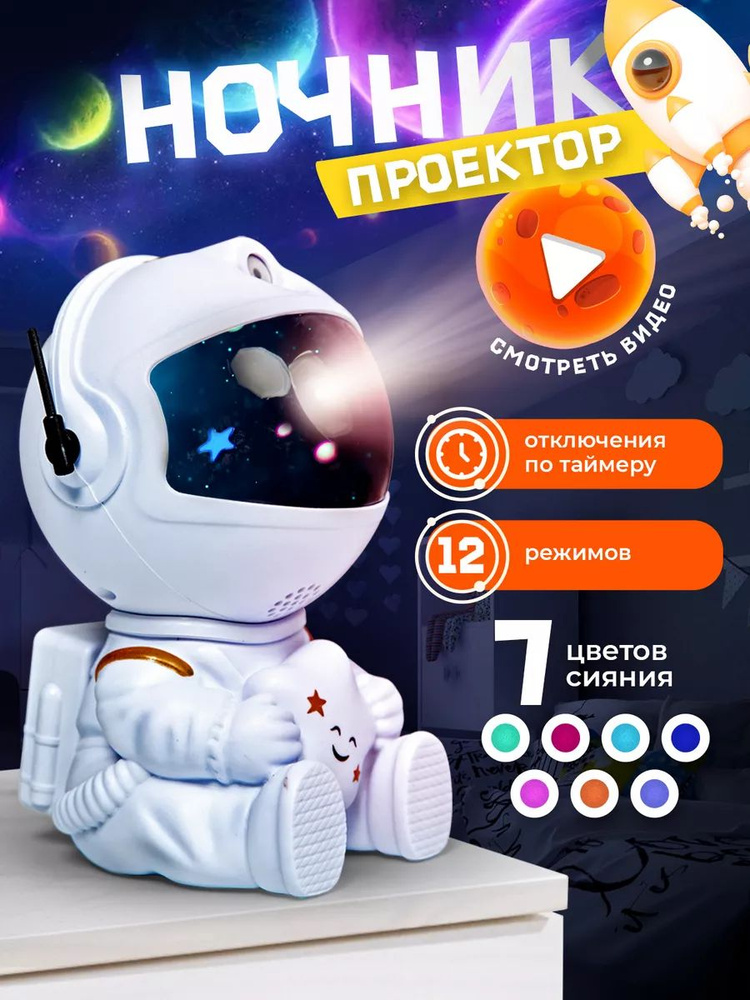 Ночник проектор звездное небо детский B&P космонавт, белый  #1