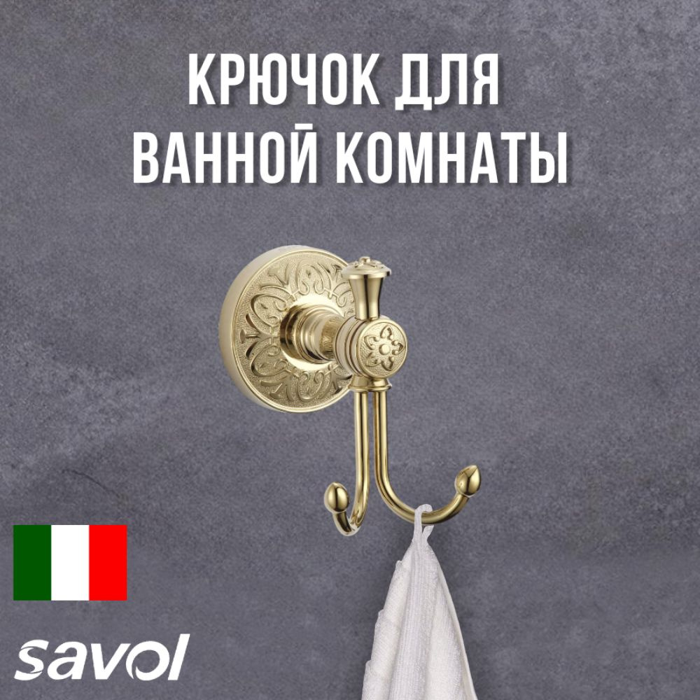 Крючок двойной для полотенца, халата, для ванной и кухни Savol S-005854B  #1