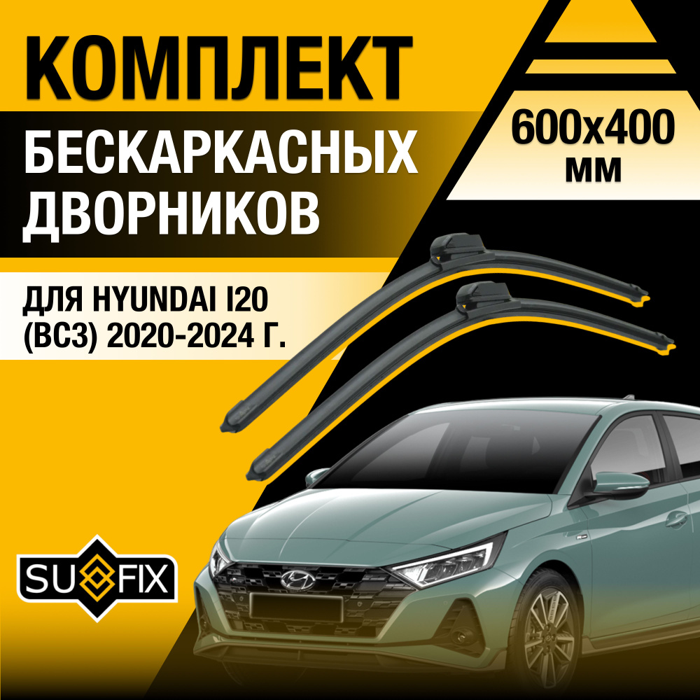 Дворники автомобильные для Hyundai i20 (3) BC3 / 2020 2021 2022 2023 2024 / Бескаркасные щетки стеклоочистителя #1