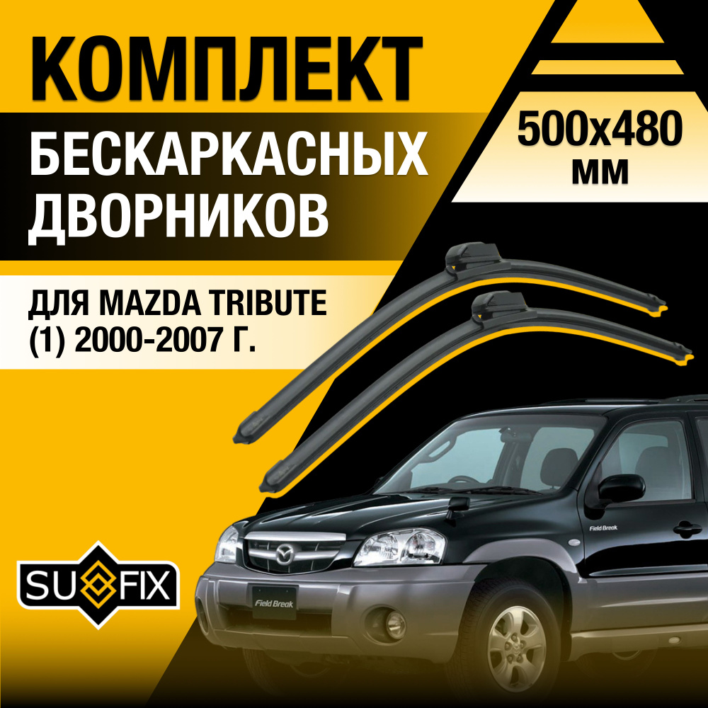 Щетки стеклоочистителя для Mazda Tribute (1) EP / 2000 2001 2002 2003 2004 2005 2006 2007 / Комплект #1