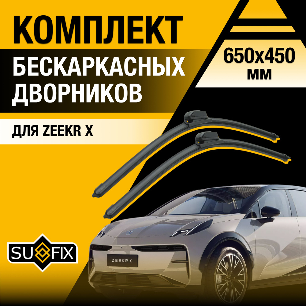 Дворники автомобильные для Zeekr X / 2023 2024 / Бескаркасные щетки стеклоочистителя комплект 650 450 #1