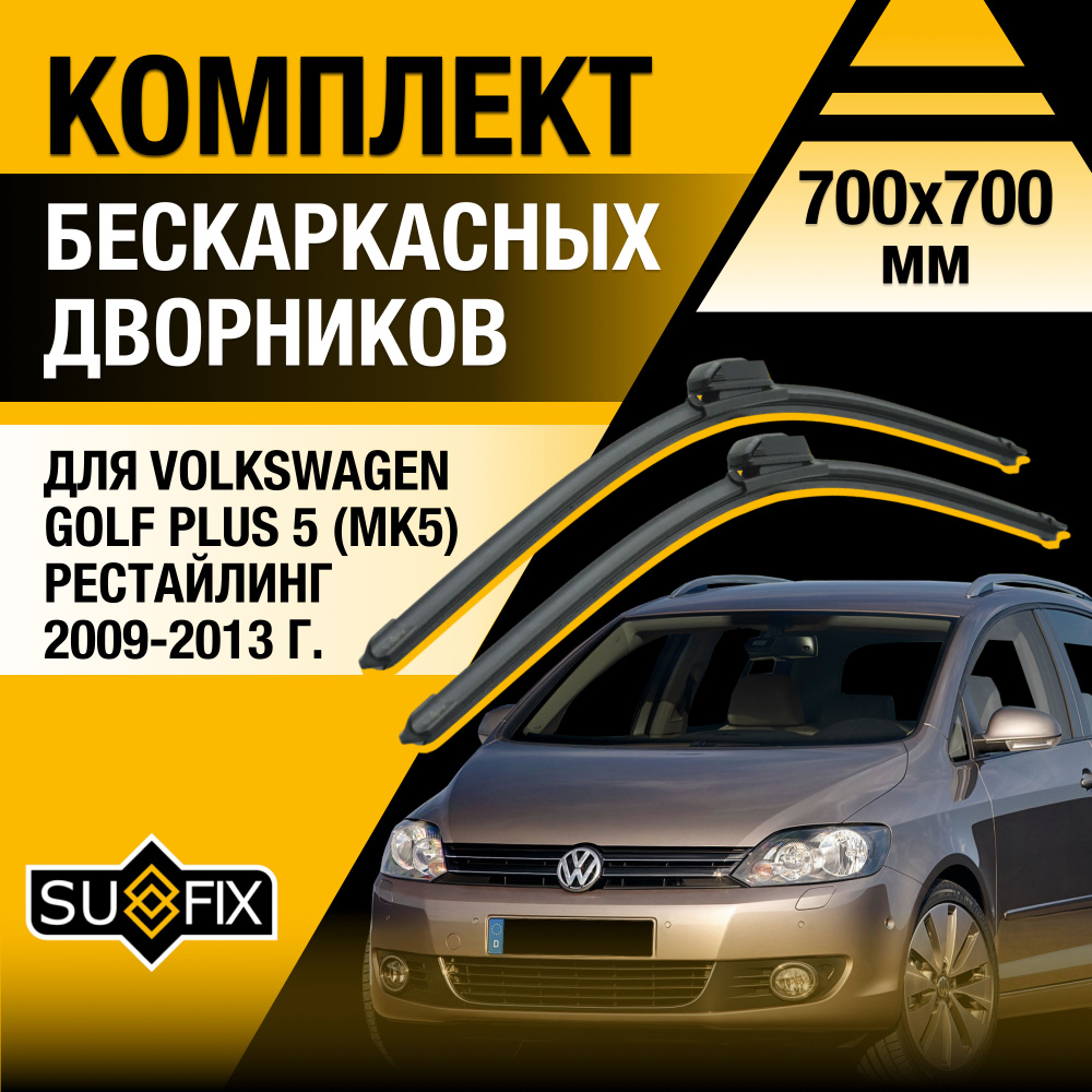 Дворники автомобильные для Volkswagen Golf Plus 5 / MK5 Рестайлинг / 2009 2010 2011 2012 2013 / Бескаркасные #1