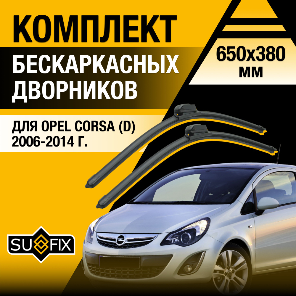 Дворники автомобильные для Opel Corsa D / 2006 2007 2008 2009 2010 2011 2012 2013 2014 / Бескаркасные #1