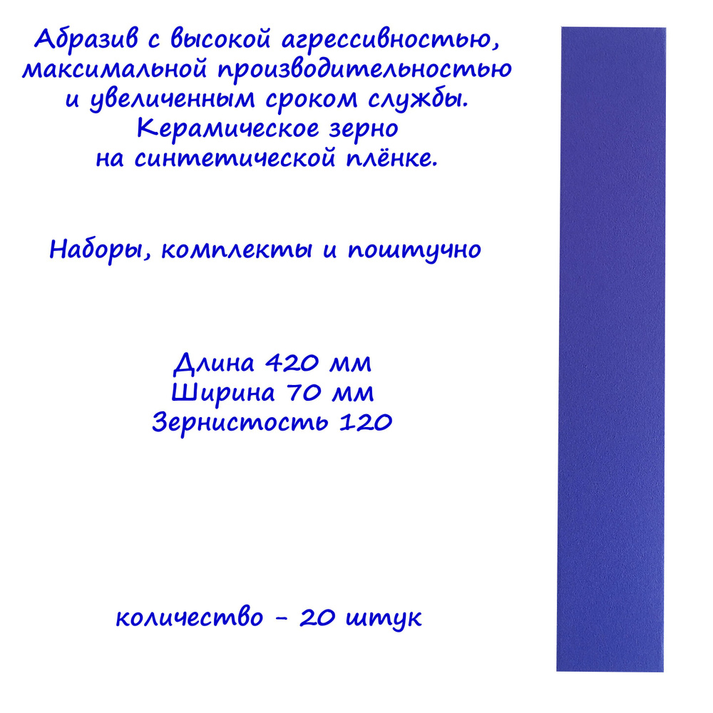 Абразивная полоса на пленке Bora1 DeerFos под липучку, 70x420 мм, зернистость P120. 20 штук  #1