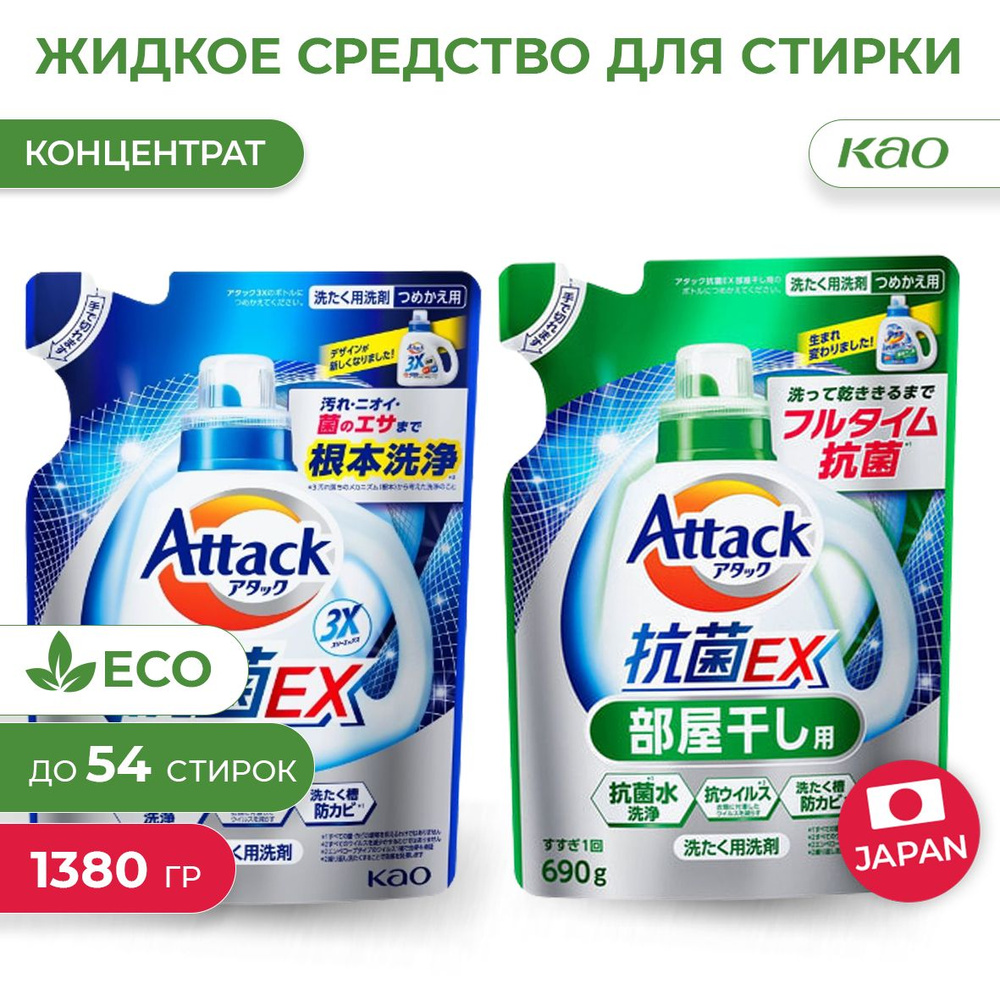 Жидкое средство для стирки белья Attack, набор 3X и Antibacterial EX, 2 шт  #1