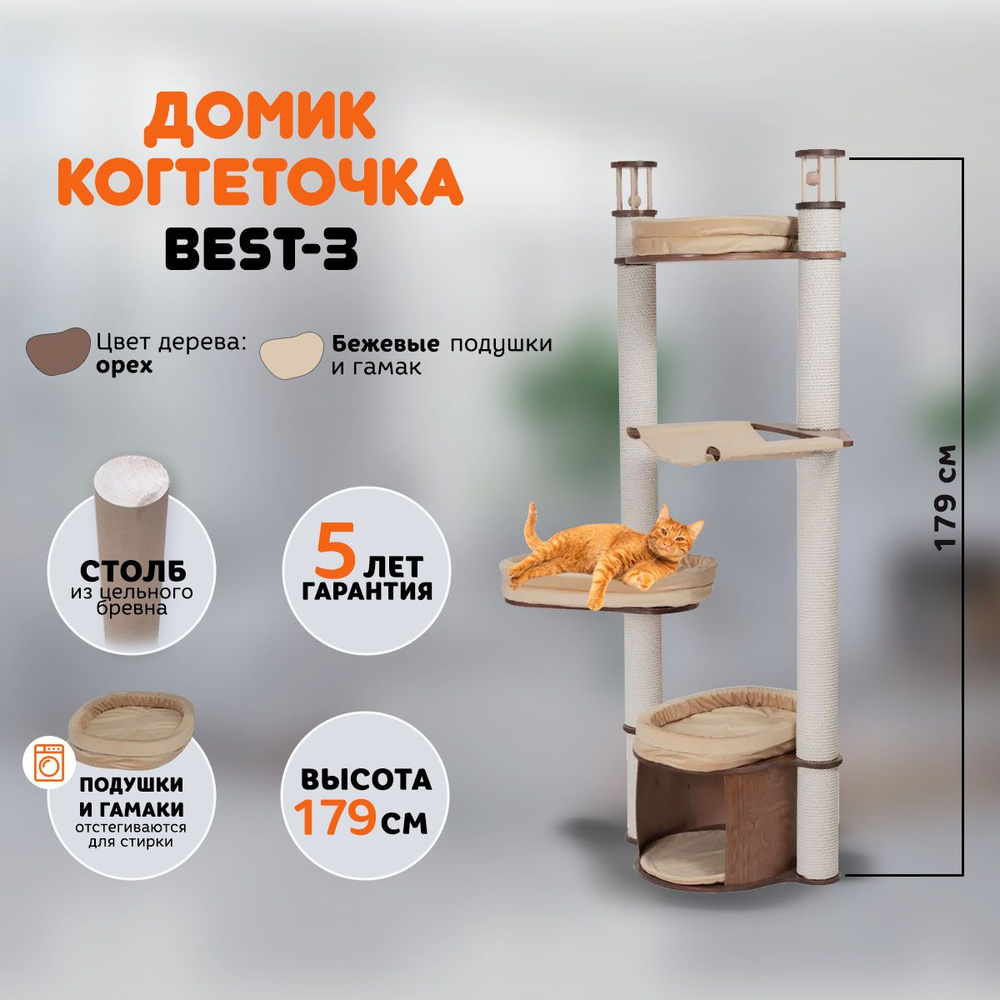 Когтеточка домик для кошек MYSNOOPY Best-3 (179 см), цвет орех, подушки бежевые  #1