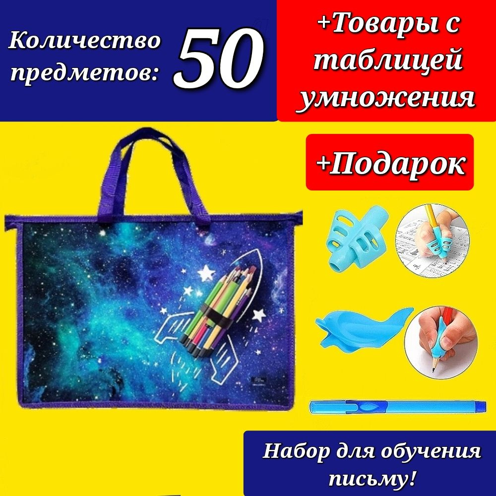 Набор Первоклассника "50 предметов" в ПЛАСТИКОВОЙ ПАПКЕ "Школа отличников" + Подарок набор для обучения #1