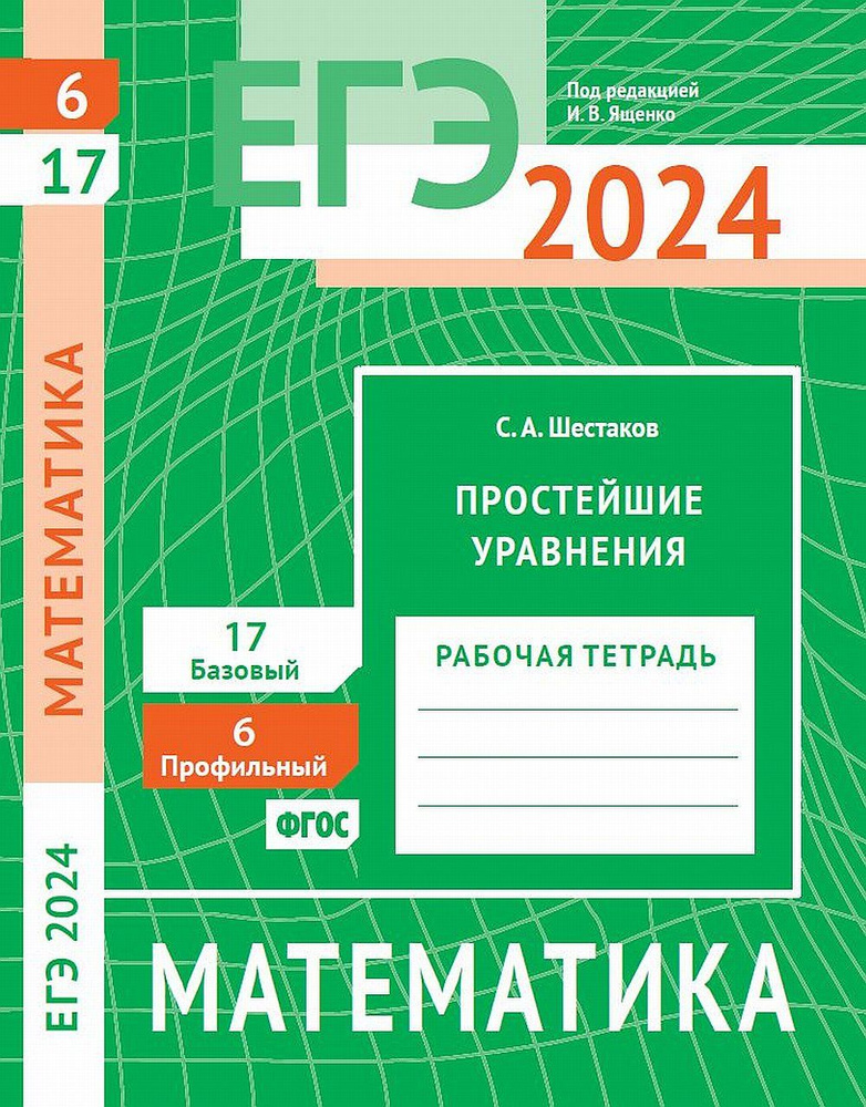 ЕГЭ 2024. Математика. Простейшие уравнения. Задача 6 (профильный уровень). Задача 17 (базовый уровень). #1