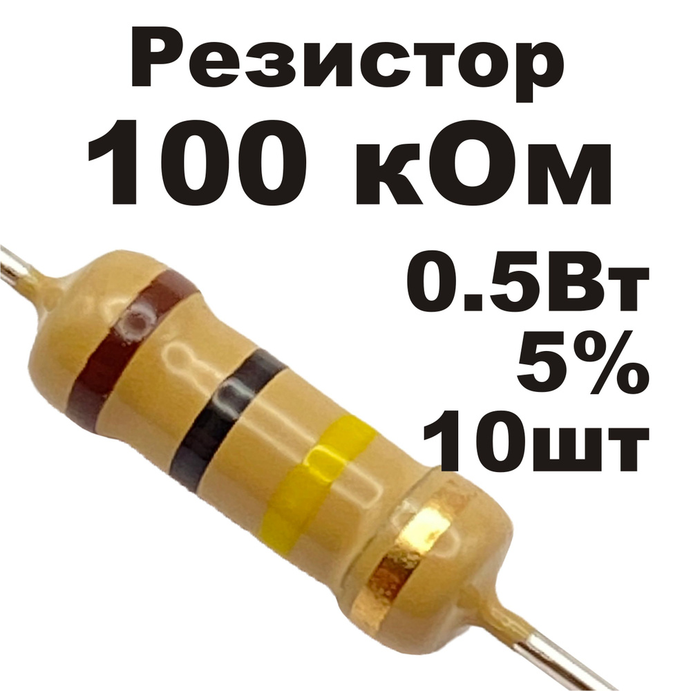 Резистор постоянный углеродистый 100 кОм 0,5Вт 10шт - купить с ...