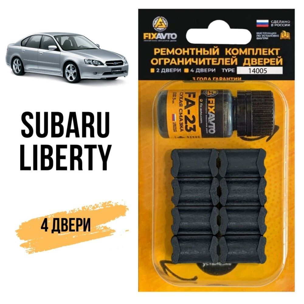 Ремкомплект ограничителей на 4 двери Subaru LIBERTY - 1988-2017. TYPE 14005  #1