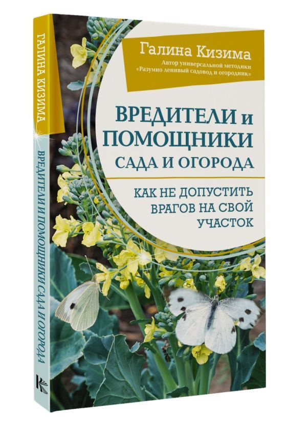 Вредители и помощники сада и огорода. Как не допустить врагов на свой участок | Кизима Галина Александровна #1