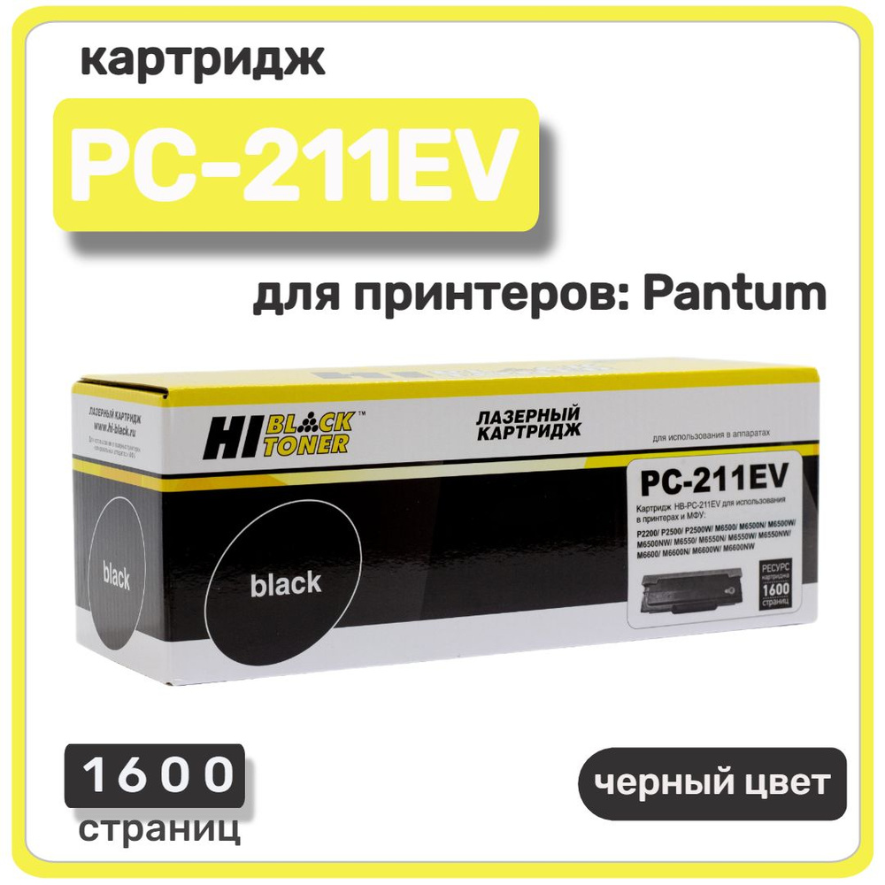 Картридж лазерный Hi-Black (HB-PC-211EV) для Pantum P2200/ P2207/ P2500/ M6500/ M6550, чёрный (1600 стр.) #1