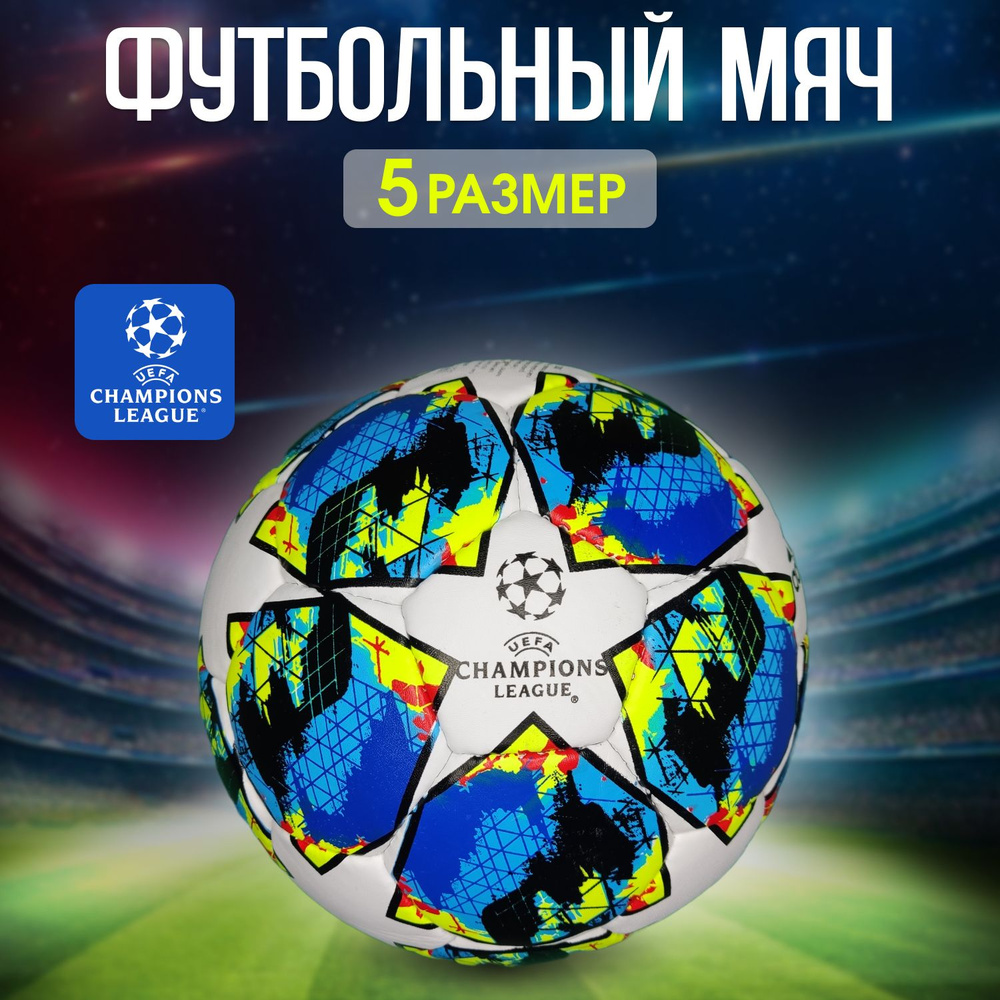 Футбольный мяч UEFA Champions league. Насос в подарок! #1